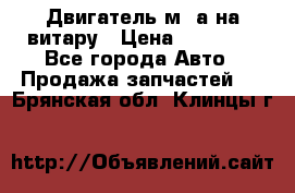 Двигатель м16а на витару › Цена ­ 15 000 - Все города Авто » Продажа запчастей   . Брянская обл.,Клинцы г.